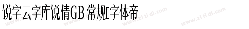 锐字云字库锐倩GB 常规字体转换